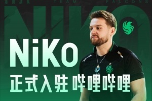 什么时候把天赋带到BLG？CS传奇选手Niko正式入驻B站