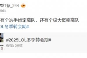 是阿Bin吗？LPL爆料人：blg有个选手肯定离队，还有个极大概率离队