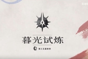 英雄联盟2025第3主题季影片：宿命的抉择