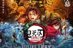 《鬼灭之刃无限城篇》猫眼想看数46.8万！即将超越《流浪地球3》