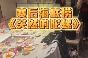 有点阴间！此前Kanavi生日粉丝用队服当象征唱《突然的陀螺》庆生