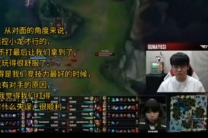 Guma：TES应该赶紧控小龙才行，但他们竟然不打最后放给我们了