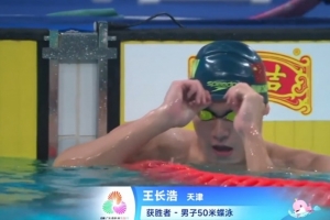 全运会男子50米蝶泳决赛：天津选手王长浩夺冠，名将徐放收获银牌