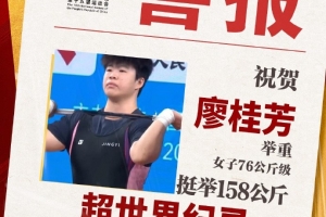 廖桂芳超挺举世界纪录、总成绩271公斤，夺得全运会76公斤级冠军