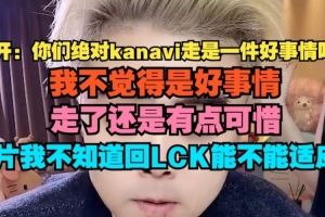 朱开：我不觉得Kanavi走是件好事情 不知道他回LCK能不能适应