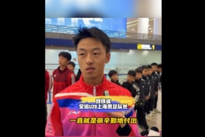 上海U20球员谈徐根宝：那么高龄还尽力陪伴我们 给身体都累发烧了