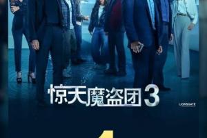 原班人马全员回归：《惊天魔盗团3》票房破1亿