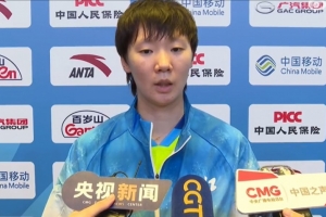 王曼昱：我和莎莎都比四年前更强了，比赛也比四年前更丰富和精彩