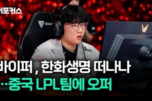 韩媒：Viper与HLE在主要条件上未达成一致，LPL战队给其报价