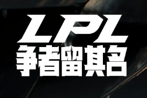 还有新人吗？官方发布2026赛季英雄联盟职业联赛选手注册选秀制度