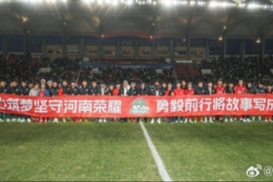 河南俱乐部酒祖杜康1-1云南玉昆 尹鸿博中超告别战