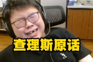 Chalice：自己和Xinq在电竞圈龟男里排不上号 比我们龟的大有人在