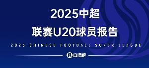 2025中超U20球员报告——夹缝求生，实力上位，留洋还是要趁早！