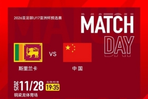 2026亚足联U17亚洲杯预选赛A组第四轮，中国U16男足VS斯里兰卡U16