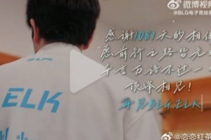 小插曲！？昨晚运营失误提前发布Elk离队 今日内容还删除了一段话