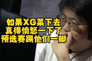 Chalice：XG再菜下去我愤怒了 预选赛踹他们一脚 直播没饭吃了呀