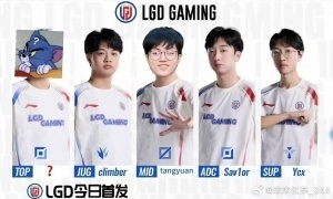 爆料人透露LGD新阵容：1jiang？Climber、 汤圆 、Shaoye、Ycx