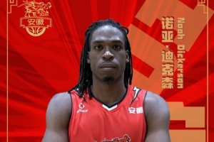 安徽皖江龙官方：球队签约篮板怪兽诺亚·迪克森