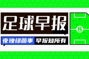 早报：世界杯抽签今晚进行！曼联1-1西汉姆，米兰意杯遭淘汰