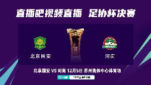 国安球迷助威足协杯：一定要在现场见证国安夺冠 铁路服务很便捷