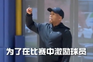 广州龙狮主教练：造一个进攻犯规奖励100元 4个盖帽也奖100元