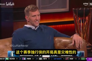 这是绷不住了？诺维茨基：为独行侠球迷难过，比赛确实难看~