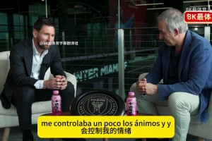 梅西专访14分完整中文版！谈到了巴萨、巴黎、迈阿密等多个问题