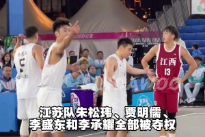 全部被夺权！ 所有队员被取消比赛资格，这在篮球赛场也算罕见了