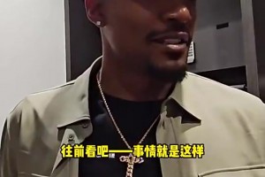 遭赛季报销！比尔曾谈被嘘：有人爱也有人恨！我没法让所有人满意