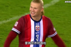 10年前只能赢圣马力诺到重返世界杯！挪威足球经历了什么？