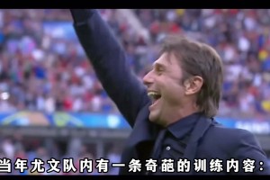 球迷：他是皮尔洛口中最让人害怕的教练，却帮尤文完成意甲三连冠