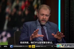 CBS嘉宾：阿森纳虽然击败了拜仁，但他们什么冠军都没拿过