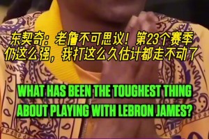 东契奇：老詹不可思议！第23季仍这么强 我打这么久估计走不动