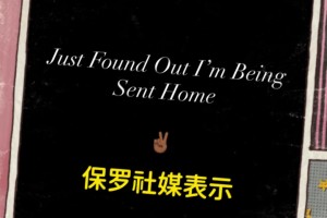 怎么会被裁？！保罗深夜在社媒表示：刚被通知，我要被送回家了！