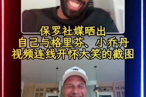 保罗今天在社媒晒出与格里芬、小乔丹视频连线开怀大笑的截图