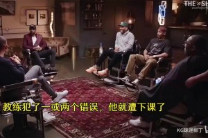 卢和保罗此前一起做客节目：教练犯一点错就会下课，而球员却不是