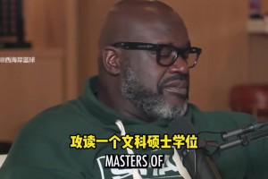 努力！奥尼尔谈回学校攻读硕士：想成为所有运动员都能求助的人！