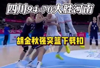不得不说四川的双塔是真的强！四川男篮94-70大胜河南！