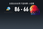 全运男篮战报：山东男篮86-66江苏男篮，蒋浩然22分