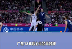广东12年后封神，辽宁三连冠梦碎！