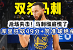 库里背靠背46+49分追平乔丹，37岁后历史唯二