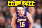 这也太巧了！里夫斯生涯前5季得分曲线和科比几乎重合