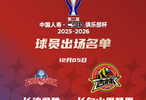 第二届CBA俱乐部杯C组长沙勇胜对阵长白山恩都里名单公布